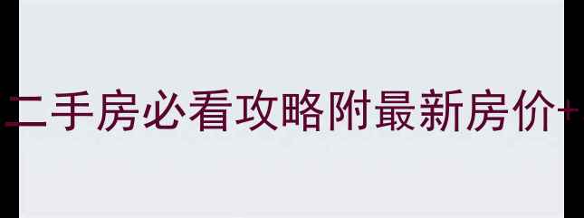 图片 🏠天津静海海馨园二手房必看攻略附最新房价+学区+优缺点全！2