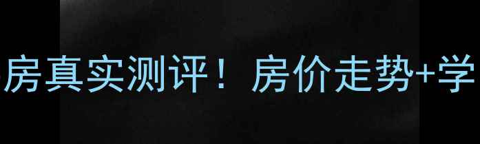 图片 🏠天津鹤园北里二手房真实测评！房价走势+学区资源+交通配套全1