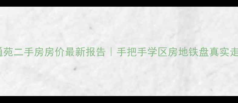 图片 🏠天通苑二手房房价最新报告｜手把手学区房地铁盘真实走势📈2