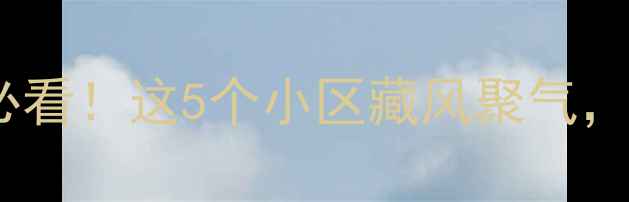 图片 🏠太原二手房风水必看！这5个小区藏风聚气，住得顺心又富贵🔮1