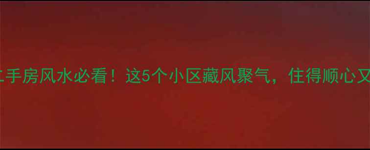 图片 🏠太原二手房风水必看！这5个小区藏风聚气，住得顺心又富贵🔮2