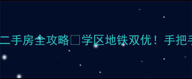 图片 🏠太原国土资源局二手房全攻略🔍学区地铁双优！手把手教你避坑+捡漏💰