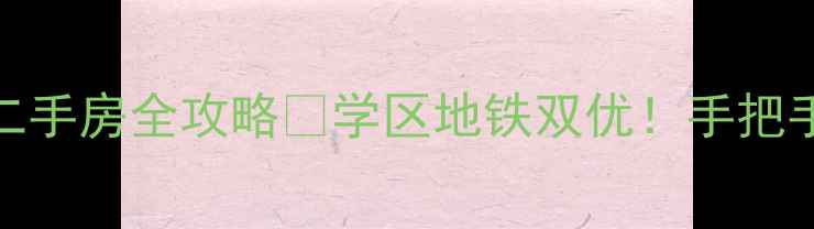 图片 🏠太原国土资源局二手房全攻略🔍学区地铁双优！手把手教你避坑+捡漏💰1