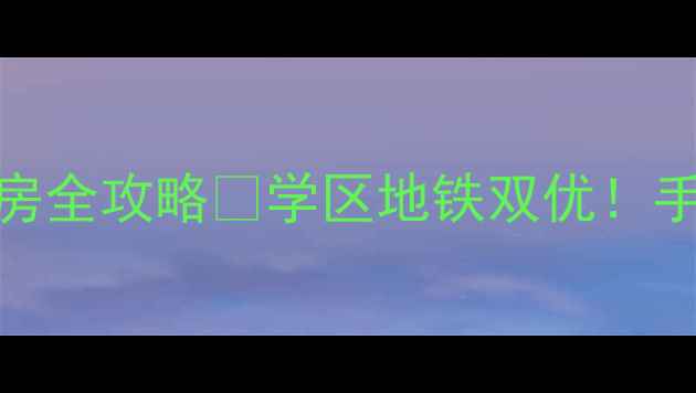 图片 🏠太原国土资源局二手房全攻略🔍学区地铁双优！手把手教你避坑+捡漏💰2