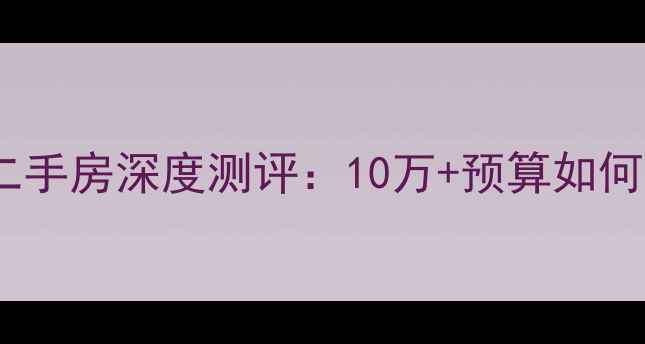 图片 🏠太原市开元北小区二手房深度测评：10万+预算如何淘到高性价比房源？1
