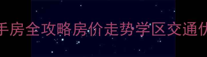 图片 🏠太原滨河印象小区二手房全攻略房价走势学区交通优缺点大（附购房指南）