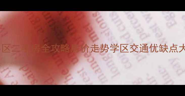 图片 🏠太原滨河印象小区二手房全攻略房价走势学区交通优缺点大（附购房指南）1