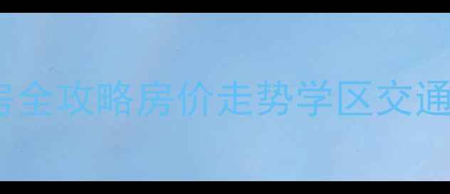 图片 🏠太原滨河印象小区二手房全攻略房价走势学区交通优缺点大（附购房指南）2
