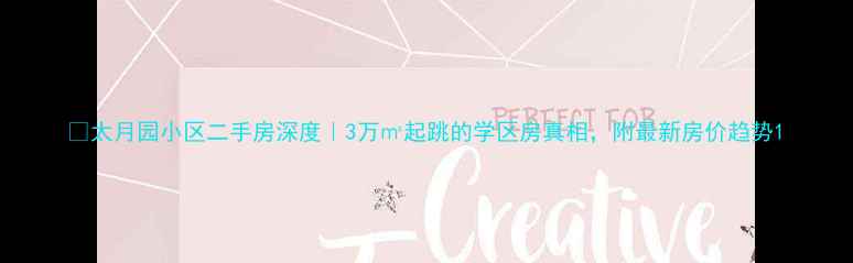 图片 🏠太月园小区二手房深度｜3万㎡起跳的学区房真相，附最新房价趋势1