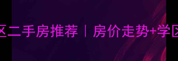 图片 🏠奉贤浦星公路附近小区二手房推荐｜房价走势+学区房分析+真实房源实拍2