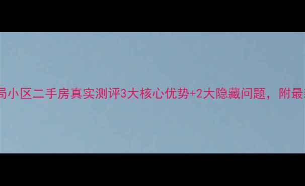 图片 🏠威海国税局小区二手房真实测评3大核心优势+2大隐藏问题，附最新房价表！2