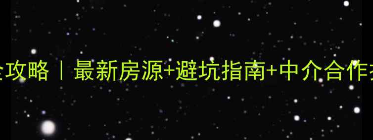 图片 🏠娄底二手房交易全攻略｜最新房源+避坑指南+中介合作技巧（附真实案例）