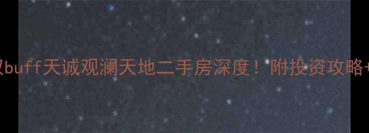 图片 🏠学区地铁双buff天诚观澜天地二手房深度！附投资攻略+自住指南🚇1