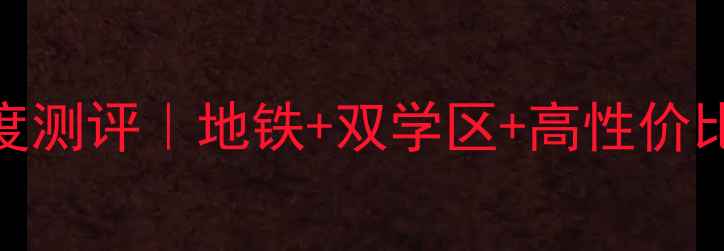图片 🏠宁波天悦家园二手房深度测评｜地铁+双学区+高性价比老破小，附真实购房攻略