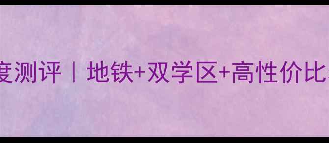 图片 🏠宁波天悦家园二手房深度测评｜地铁+双学区+高性价比老破小，附真实购房攻略1