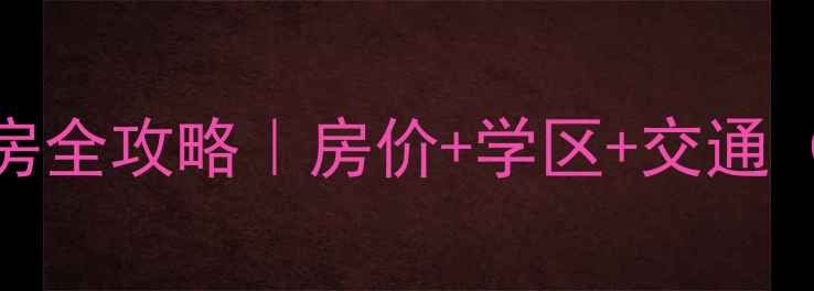 图片 🏠宁波宁海县二手房全攻略｜房价+学区+交通（附购房避坑指南）
