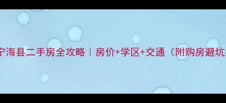 图片 🏠宁波宁海县二手房全攻略｜房价+学区+交通（附购房避坑指南）1