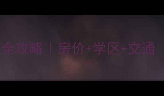 图片 🏠宁波宁海县二手房全攻略｜房价+学区+交通（附购房避坑指南）2