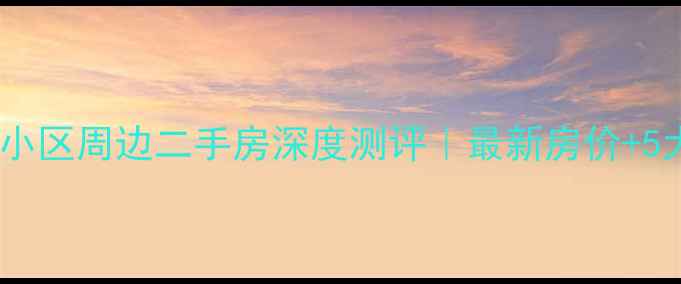 图片 🏠宁波灵桥小区周边二手房深度测评｜最新房价+5大捡漏技巧1