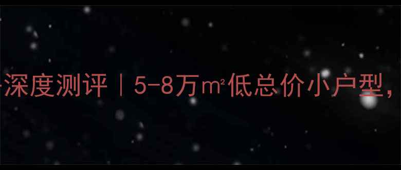 图片 🏠安庆阳光花园二手房深度测评｜5-8万㎡低总价小户型，地铁口+学区房推荐！