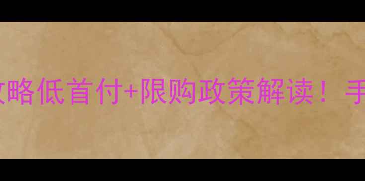 图片 🏠安阳二手房贷款攻略低首付+限购政策解读！手把手教你选房避坑1