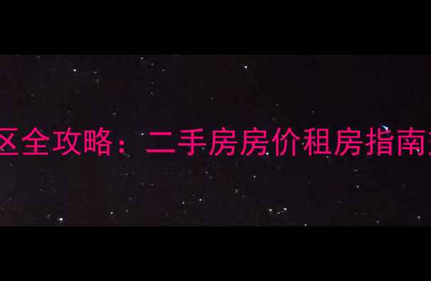 图片 🏠安阳安居苑小区全攻略：二手房房价租房指南交通配套深度🏠2