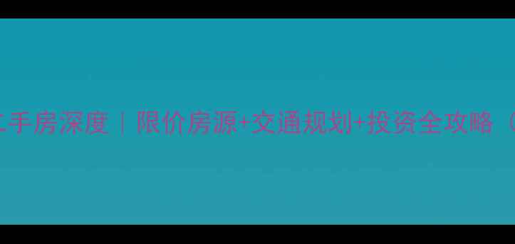 图片 🏠定州开元科技城二手房深度｜限价房源+交通规划+投资全攻略（附真实成交案例）2