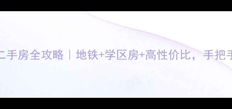 图片 🏠宜兴共和新村二手房全攻略｜地铁+学区房+高性价比，手把手教你选房避坑！