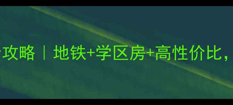 图片 🏠宜兴共和新村二手房全攻略｜地铁+学区房+高性价比，手把手教你选房避坑！1