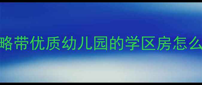 图片 🏠宝安盛荟小区二手房全攻略带优质幼儿园的学区房怎么选？附最新房价+购房指南1