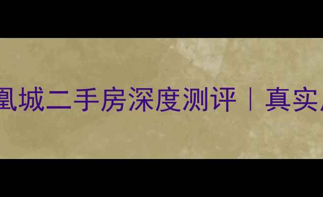 图片 🏠宝应南方凤凰城二手房深度测评｜真实房价+优缺点全