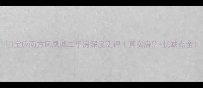 图片 🏠宝应南方凤凰城二手房深度测评｜真实房价+优缺点全1