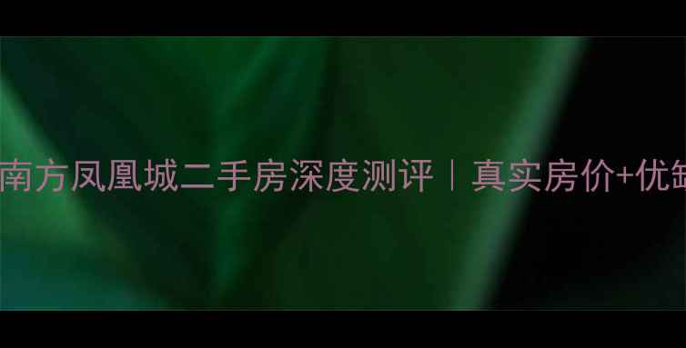 图片 🏠宝应南方凤凰城二手房深度测评｜真实房价+优缺点全2