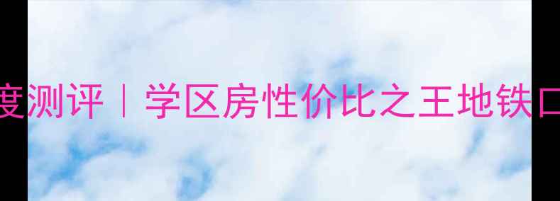 图片 🏠宣化惠安小区深度测评｜学区房性价比之王地铁口现房，附购房攻略