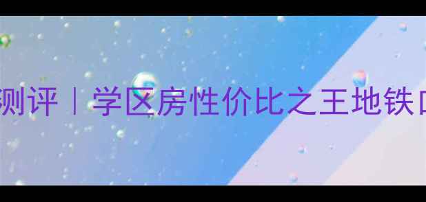 图片 🏠宣化惠安小区深度测评｜学区房性价比之王地铁口现房，附购房攻略2