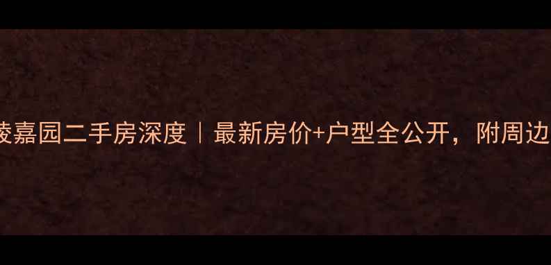图片 🏠宣城宛陵嘉园二手房深度｜最新房价+户型全公开，附周边配套攻略1