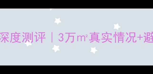 图片 🏠宣汉巴人广场二手房深度测评｜3万㎡真实情况+避坑指南（附最新房价）