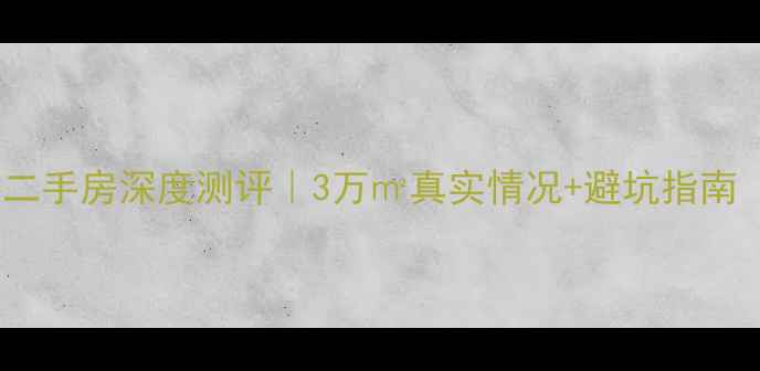 图片 🏠宣汉巴人广场二手房深度测评｜3万㎡真实情况+避坑指南（附最新房价）1