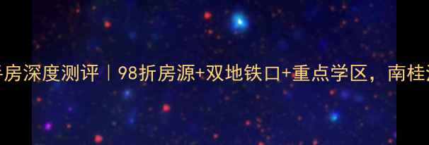 图片 🏠容桂水岸珑庭二手房深度测评｜98折房源+双地铁口+重点学区，南桂江畔稀缺江景房解读