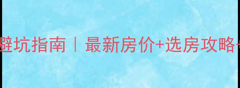 图片 🏠宿迁二手房避坑指南｜最新房价+选房攻略+合同避雷全📈