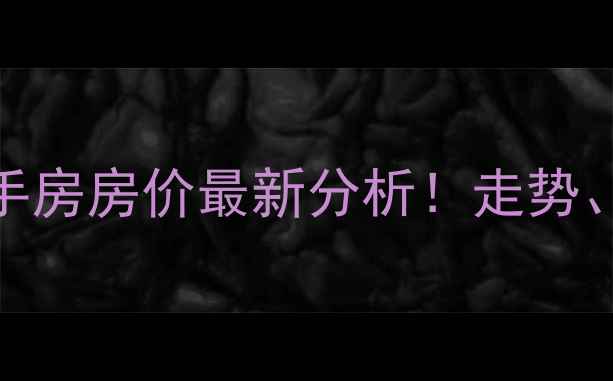 图片 🏠宿迁古山河小区二手房房价最新分析！走势、优缺点、购房攻略全