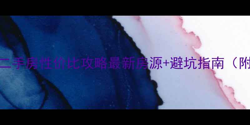 图片 🏠寿光市委市府二手房性价比攻略最新房源+避坑指南（附真实成交案例）