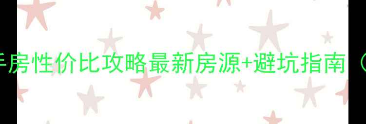 图片 🏠寿光市委市府二手房性价比攻略最新房源+避坑指南（附真实成交案例）2