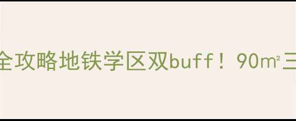 图片 🏠小金口金阳苑二手房全攻略地铁学区双buff！90㎡三房低总价宝藏盘测评🔥