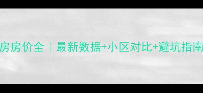 图片 🏠山亭二手房房价全｜最新数据+小区对比+避坑指南（附地图）