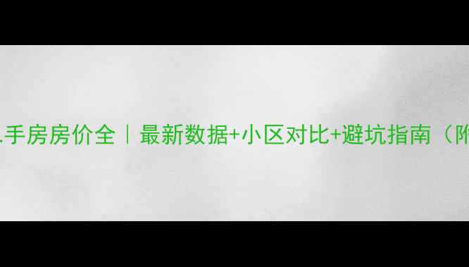 图片 🏠山亭二手房房价全｜最新数据+小区对比+避坑指南（附地图）1