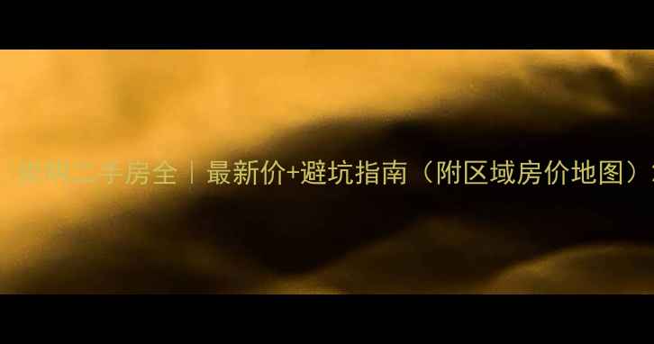 图片 🏠崇明二手房全｜最新价+避坑指南（附区域房价地图）2