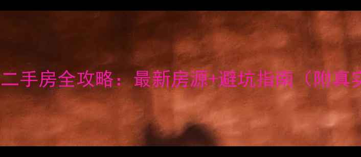 图片 🏠嵩明县嵩阳镇二手房全攻略：最新房源+避坑指南（附真实成交案例）🏠1