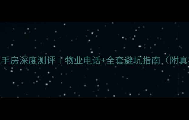 图片 🏠川音嘉苑二手房深度测评｜物业电话+全套避坑指南（附真实交易数据）