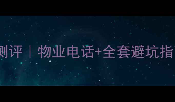 图片 🏠川音嘉苑二手房深度测评｜物业电话+全套避坑指南（附真实交易数据）1